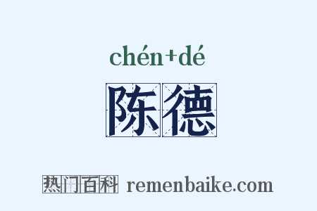 陈德是什么意思的图片